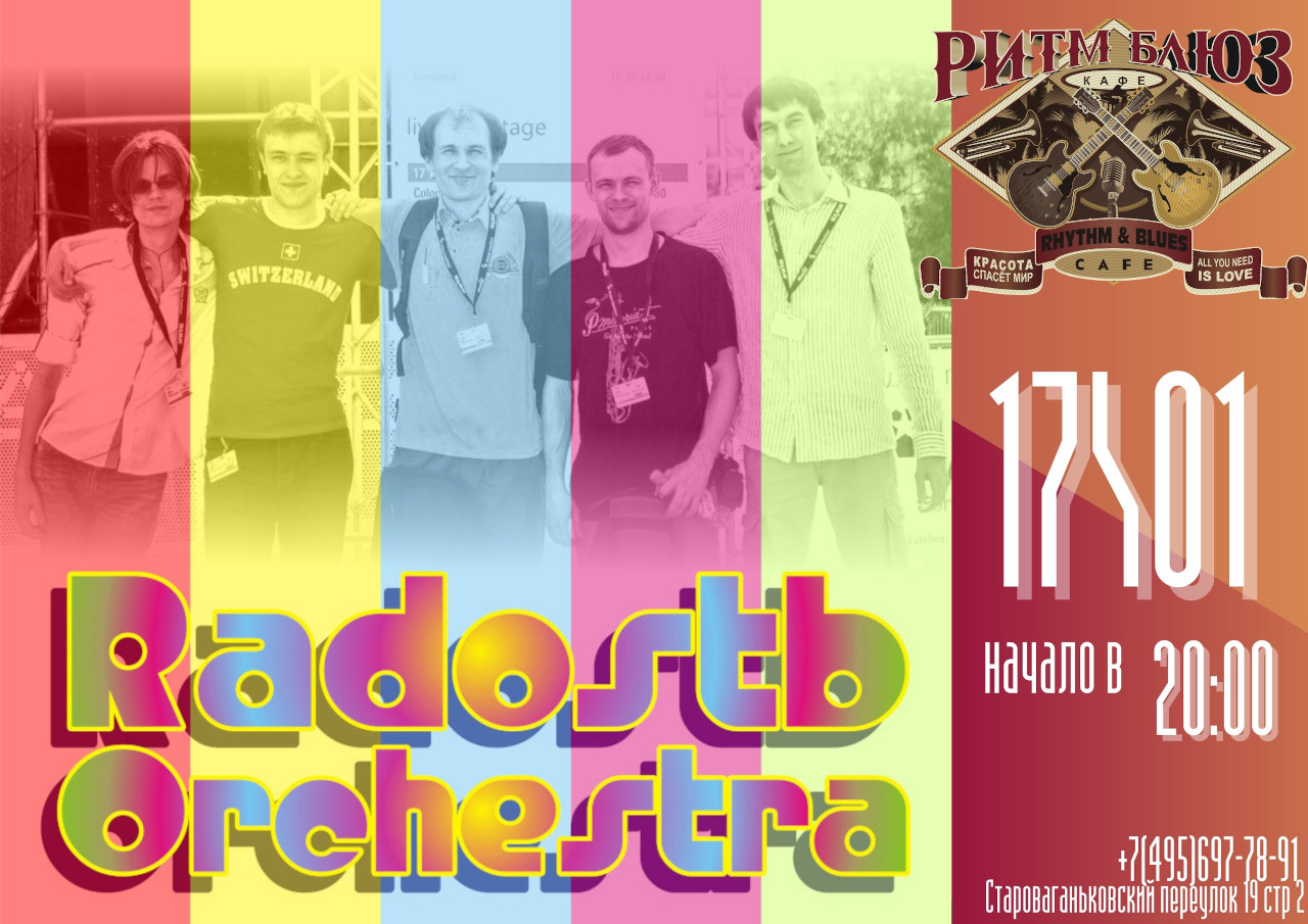 Концерт группы Радость Оркестр