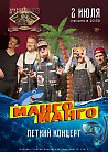 МАНГО-МАНГО