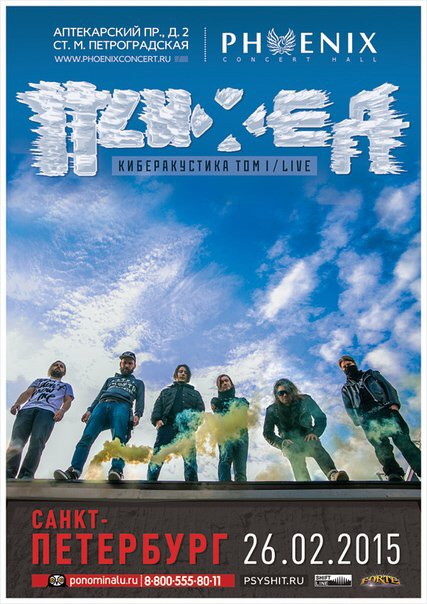 ПСИХЕЯ. «КИБЕРАКУСТИКА ТОМ 1 LIVE»