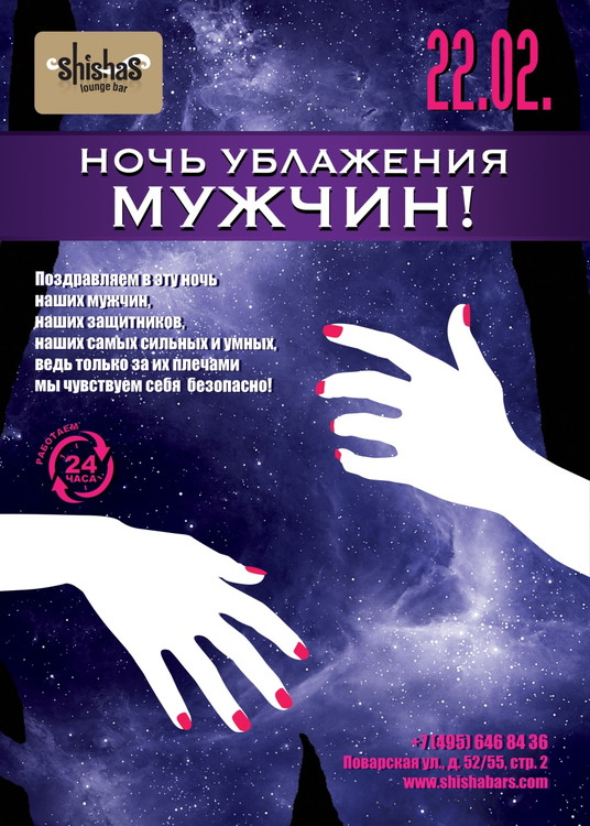 НОЧЬ УБЛАЖЕНИЯ МУЖЧИН