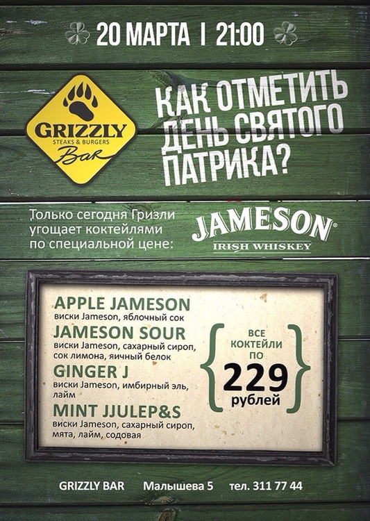 День святого Патрика в Grizzly Bar / DJ Alex Well
