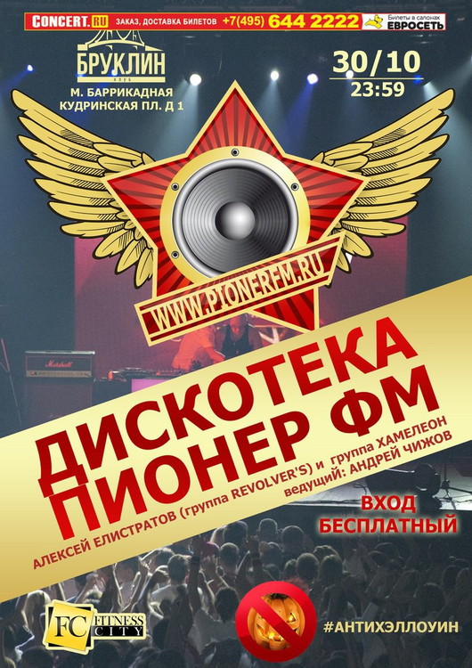 Дискотека Пионер ФМ