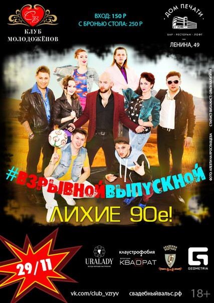 Взрывной выпускной