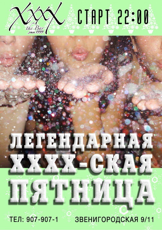 Легендарная XxxX-ская пятница