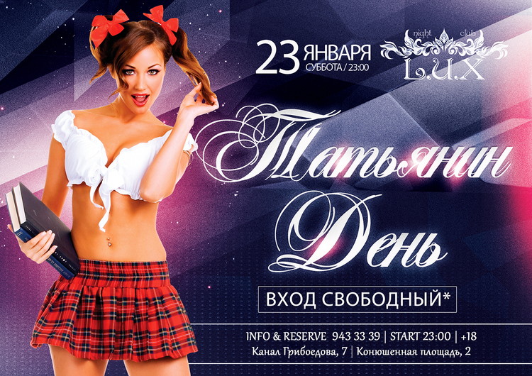 ТАТЬЯНИН ДЕНЬ