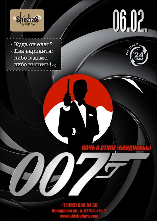 007! Ночь в стиле «Бондианы»