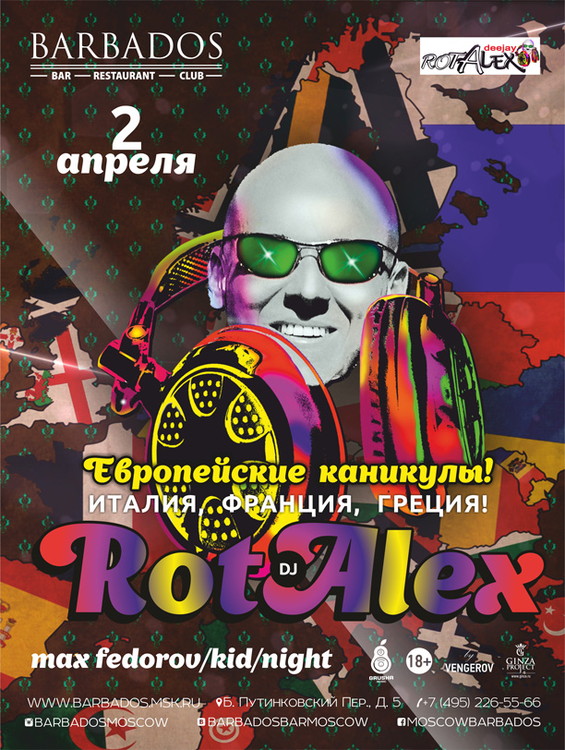 Европейские каникулы: Италия, Франция, Греция! Special Guest - Dj RotAlex!