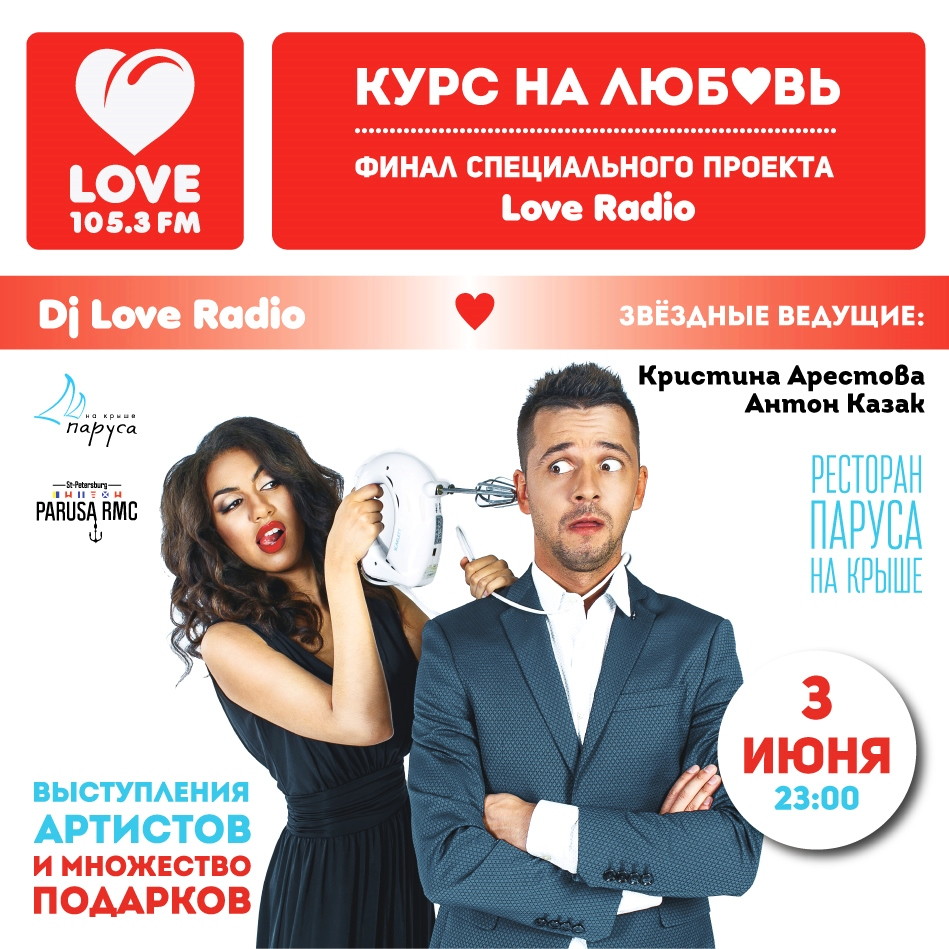 Финал проекта «Курс на любовь» от Love Radio