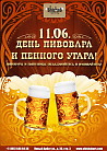 День пивовара и пенного угара