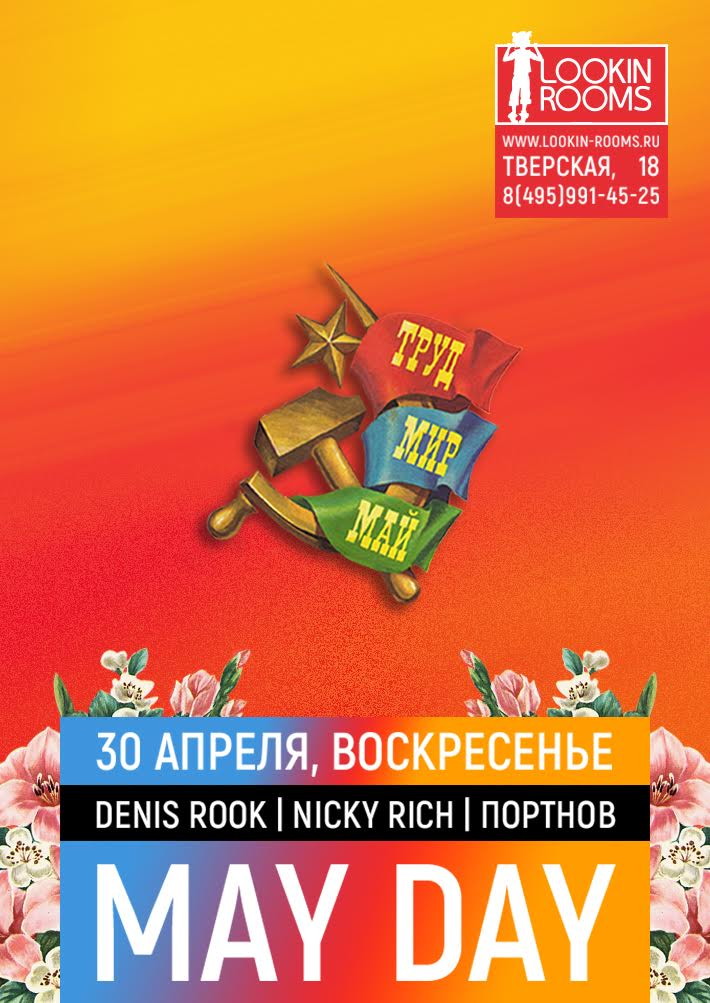 Мир! Труд! Май!