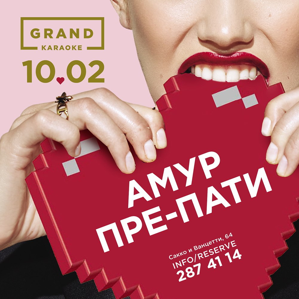 Амур-препати в Караоке Grand