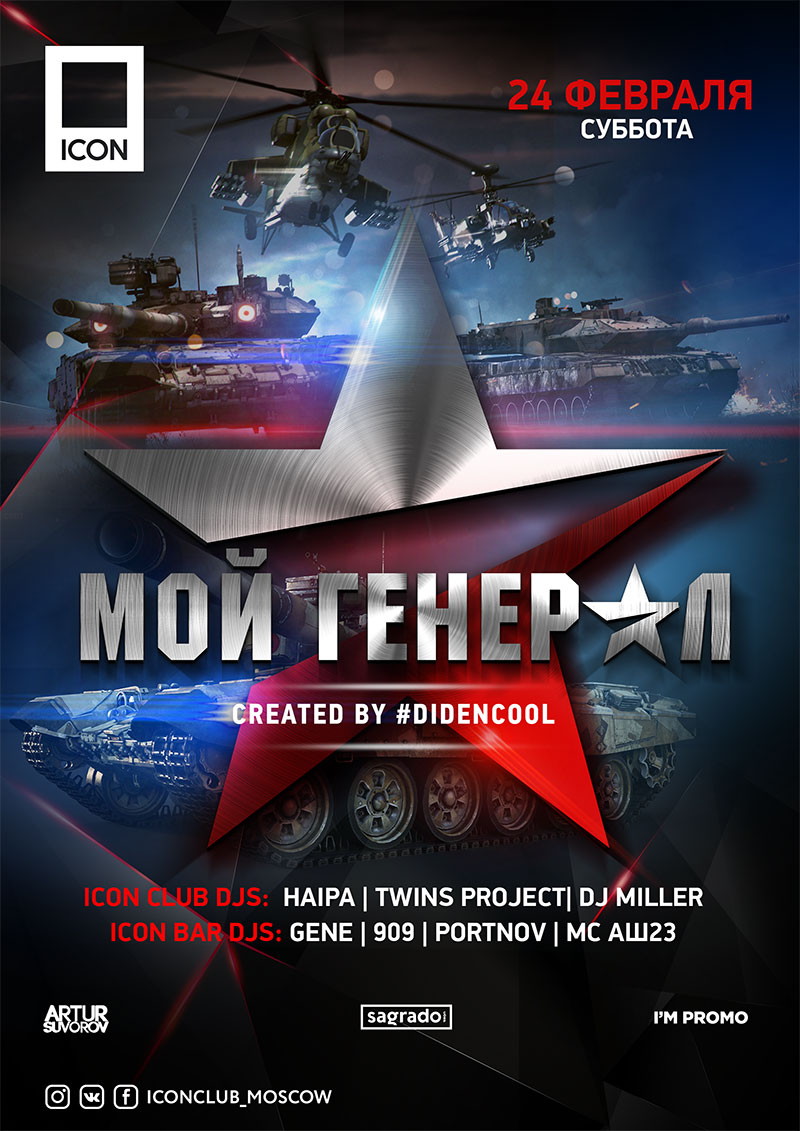 МОЙ ГЕНЕРАЛ