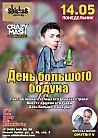 День большого бодуна