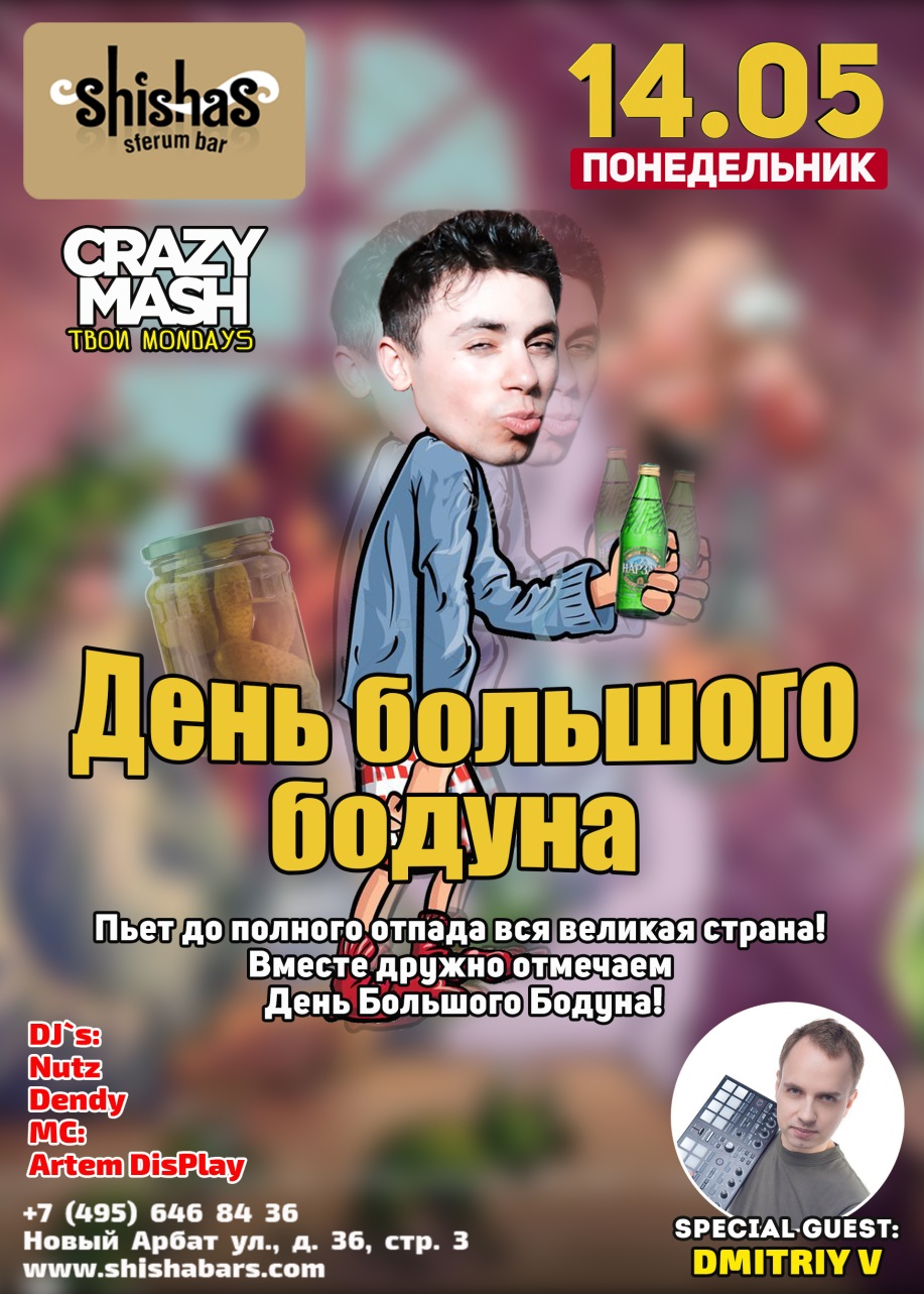 День большого бодуна