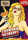 ГОРЯЧИЙ ЧЕТВЕРГ
