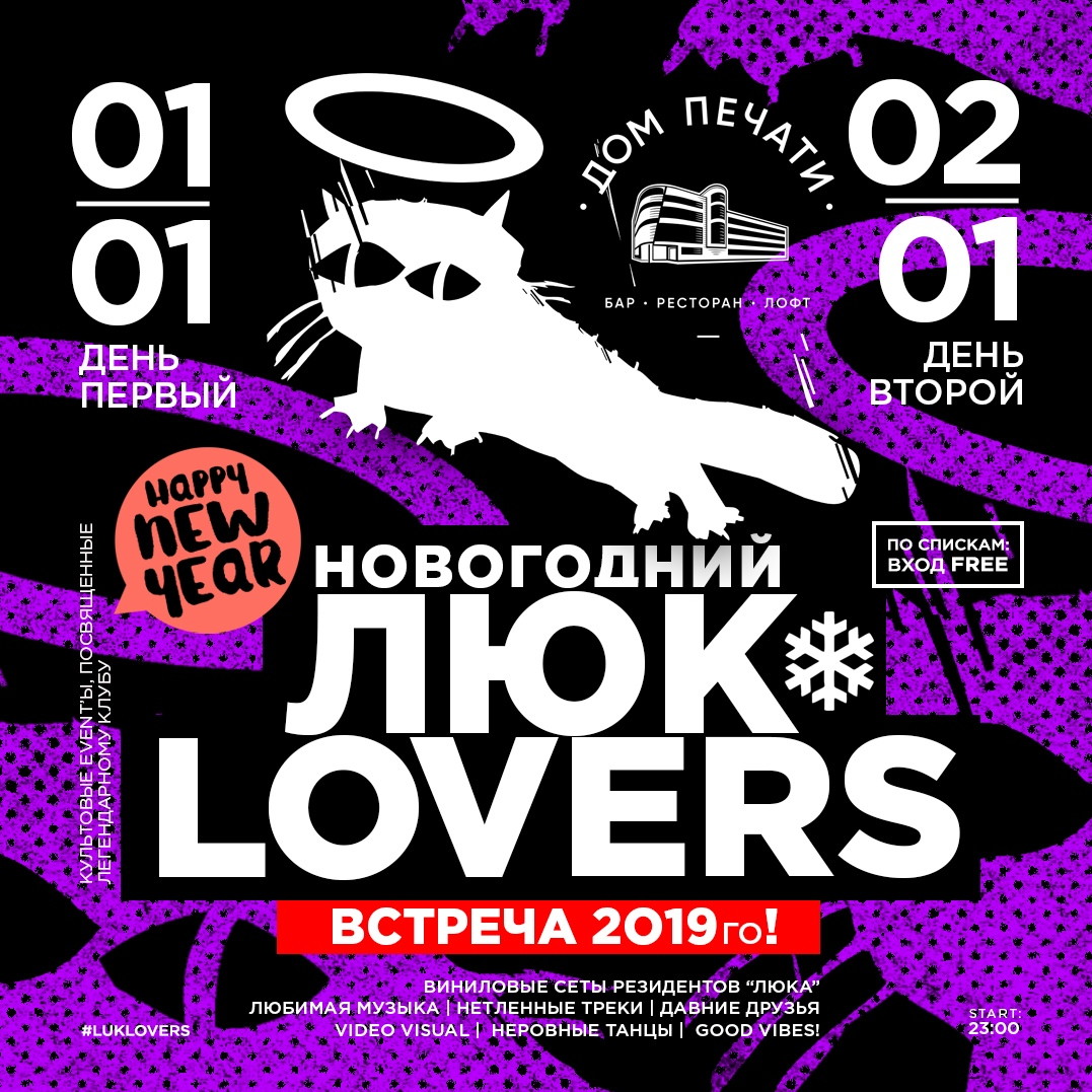 Новогодний ЛЮК LOVERS