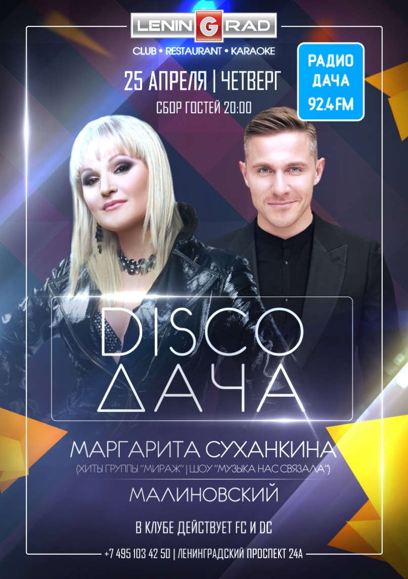 DISCO ДАЧА