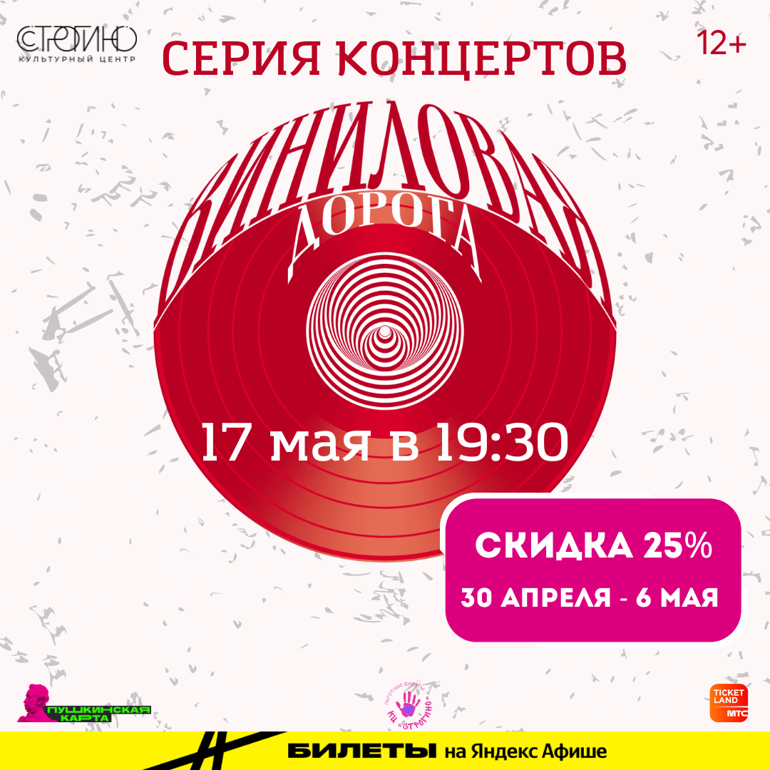 Концерт «Мелодии и ритмы зарубежной эстрады» в живом исполнении группы «Виниловая дорога».