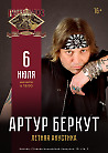 Артур Беркут