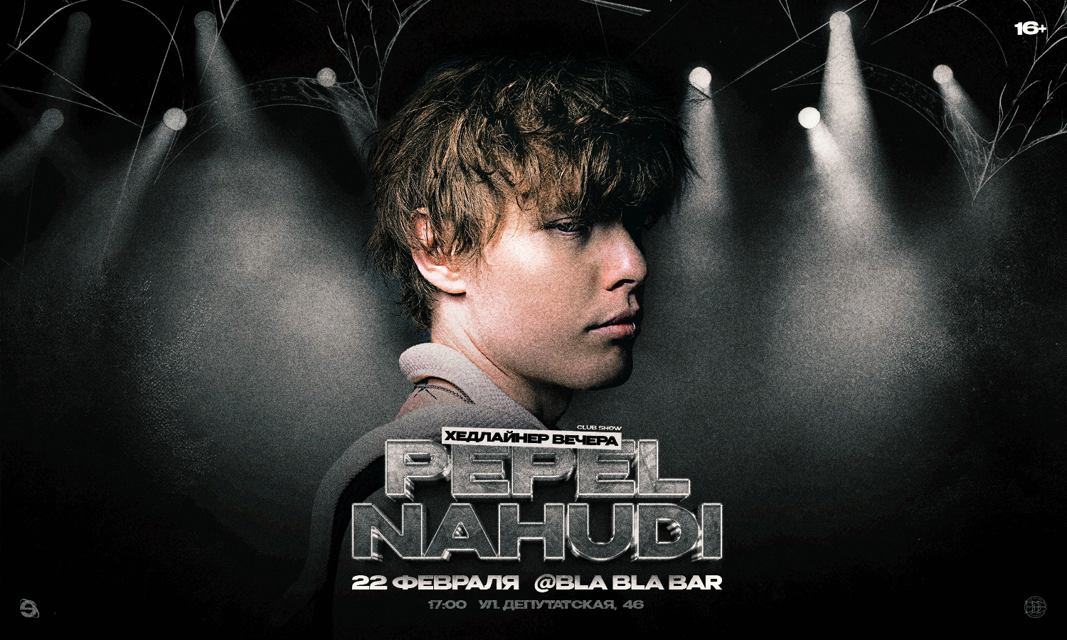 PEPEL NAHUDI | 22 ФЕВРАЛЯ | ЭВОЛЮЦИЯ