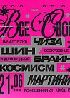 ВСЕ СВОИ | VNVNC | 21 ИЮНЯ