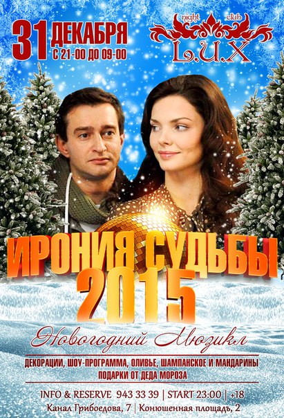 Новогодний мюзикл "ИРОНИЯ СУДЬБЫ 2015"