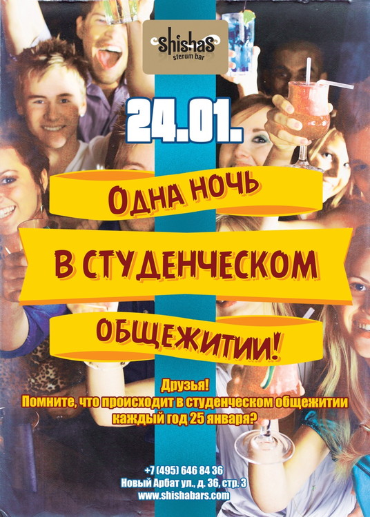 ОДНА НОЧЬ В СТУДЕНЧЕСКОМ ОБЩЕЖИТИИ