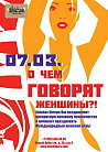 ​О чем говорят женщины?!
