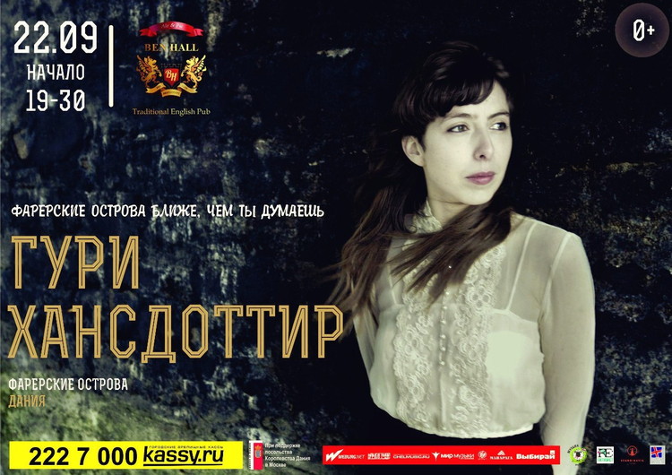 Гури Хансдотитир (Фарерские острова, Дания)