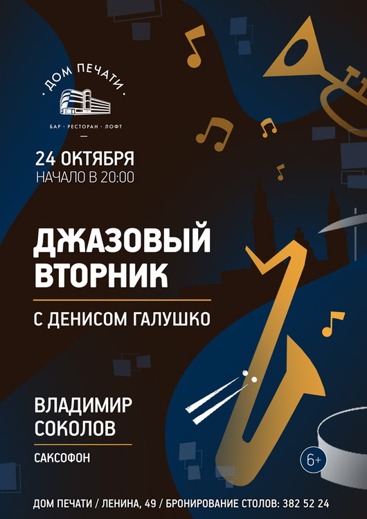 Джазовый вторник: Владимир Соколов