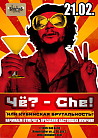 Чё? – Che! Или кубинская брутальность