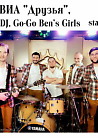 ВИА "Друзья", DJ, Go-Go Ben's Girls