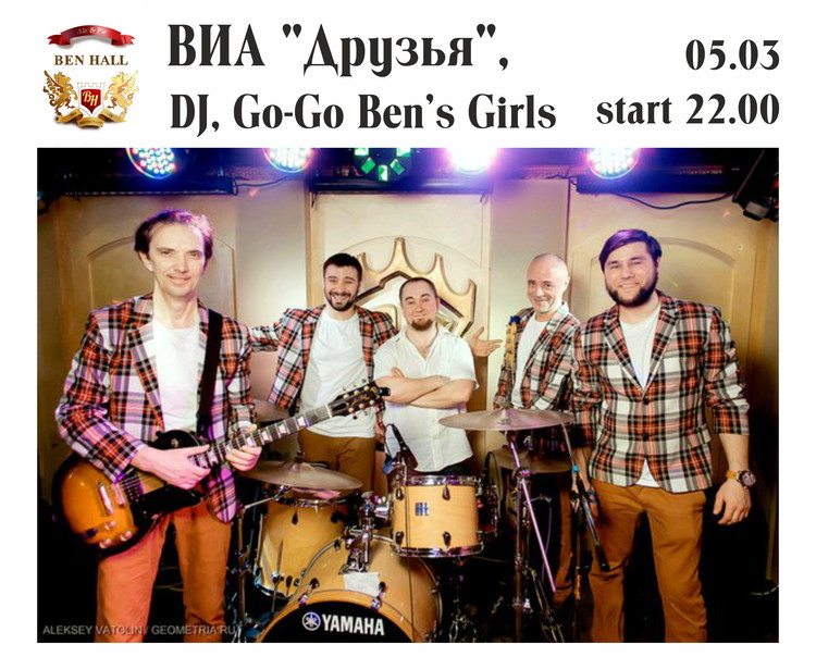 ВИА "Друзья", DJ, Go-Go Ben's Girls