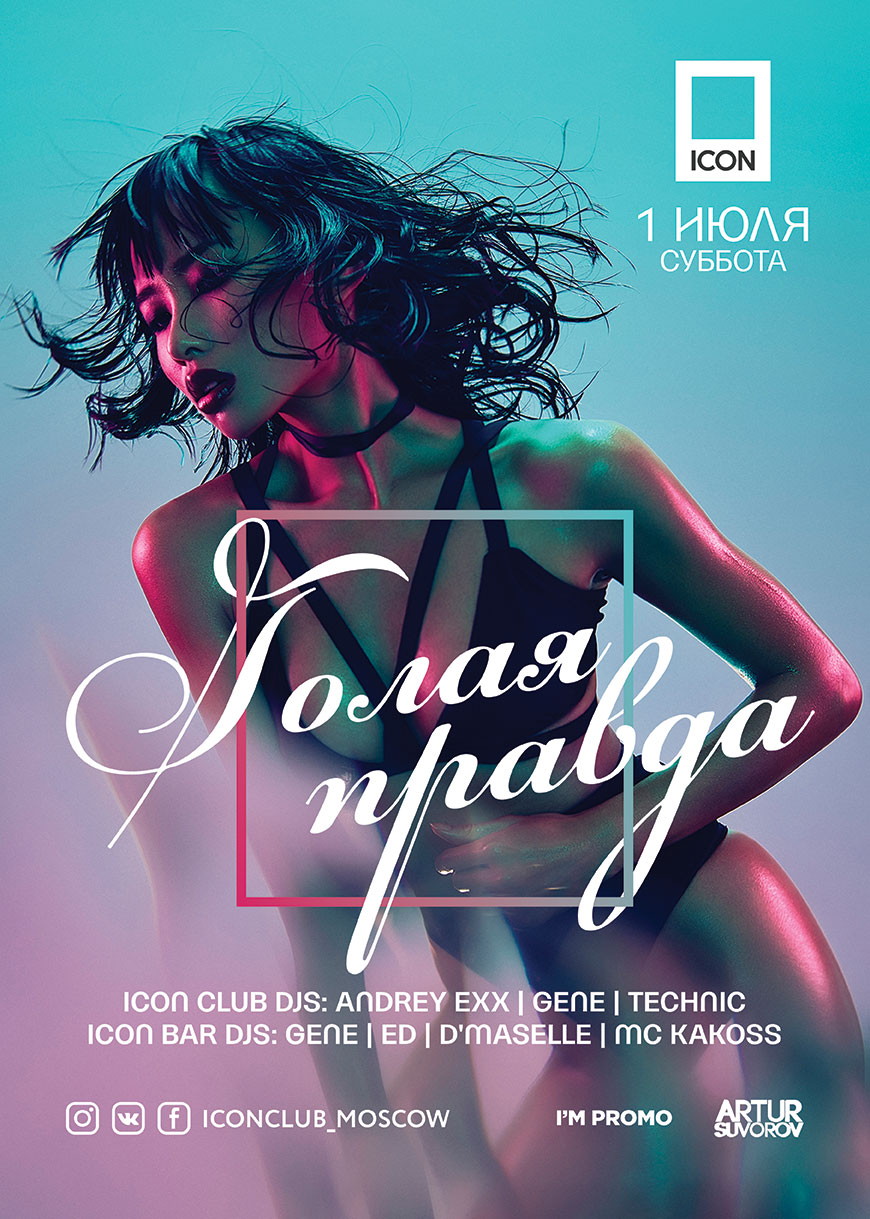 Голая Правда