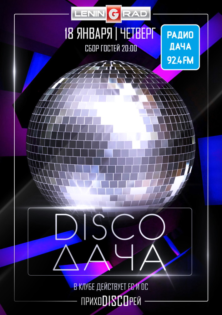 DISCO ДАЧА