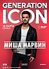 Generation ICON: Миша Марвин