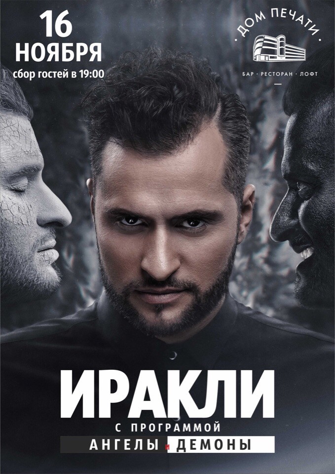 ИРАКЛИ с программой "Ангелы и Демоны"