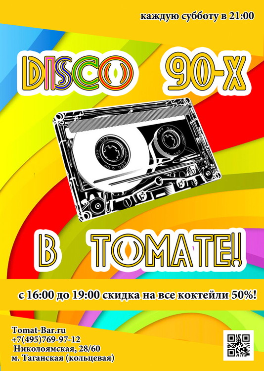Disco 90-х!