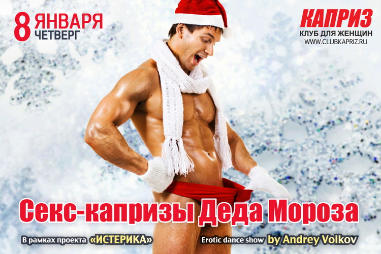 Секс-капризы деда мороза