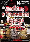 Любовь в Большом Городе XxxX