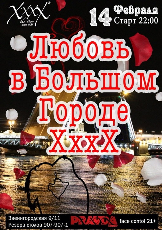 Любовь в Большом Городе XxxX