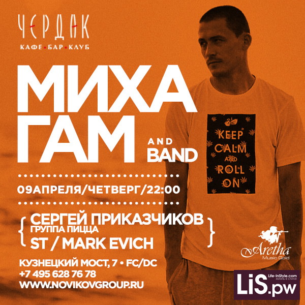 МИХА ГАМ and band в ЧЕРДАКЕ