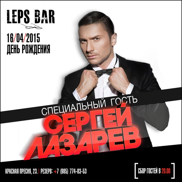 LEPS BAR отмечает День Рождения.
