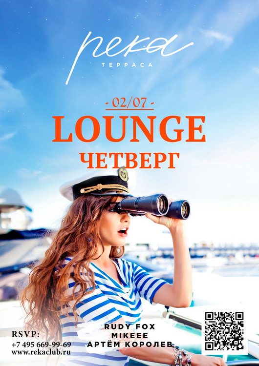 LOUNGE ЧЕТВЕРГ