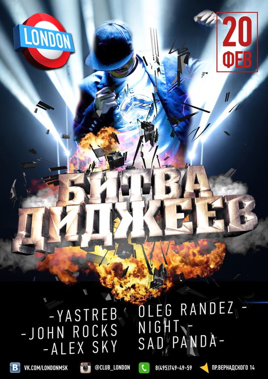 Битва диджеев