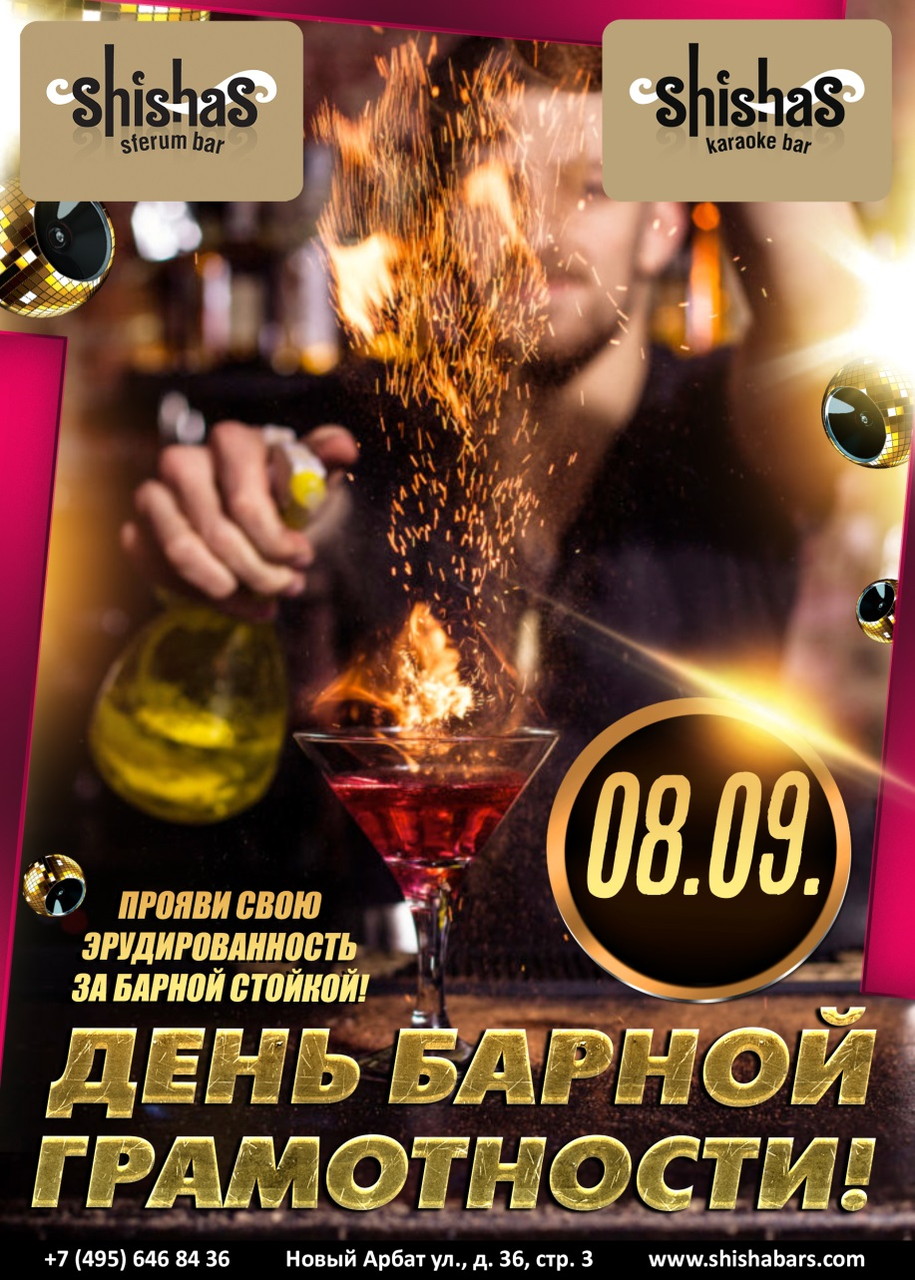 День барной грамотности