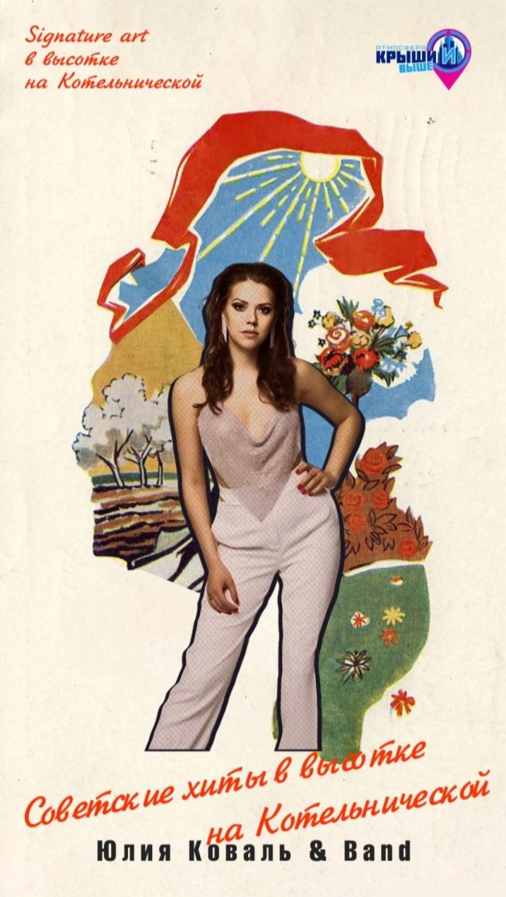 Советские хиты в высотке на Котельнической. Юлия Коваль&Band