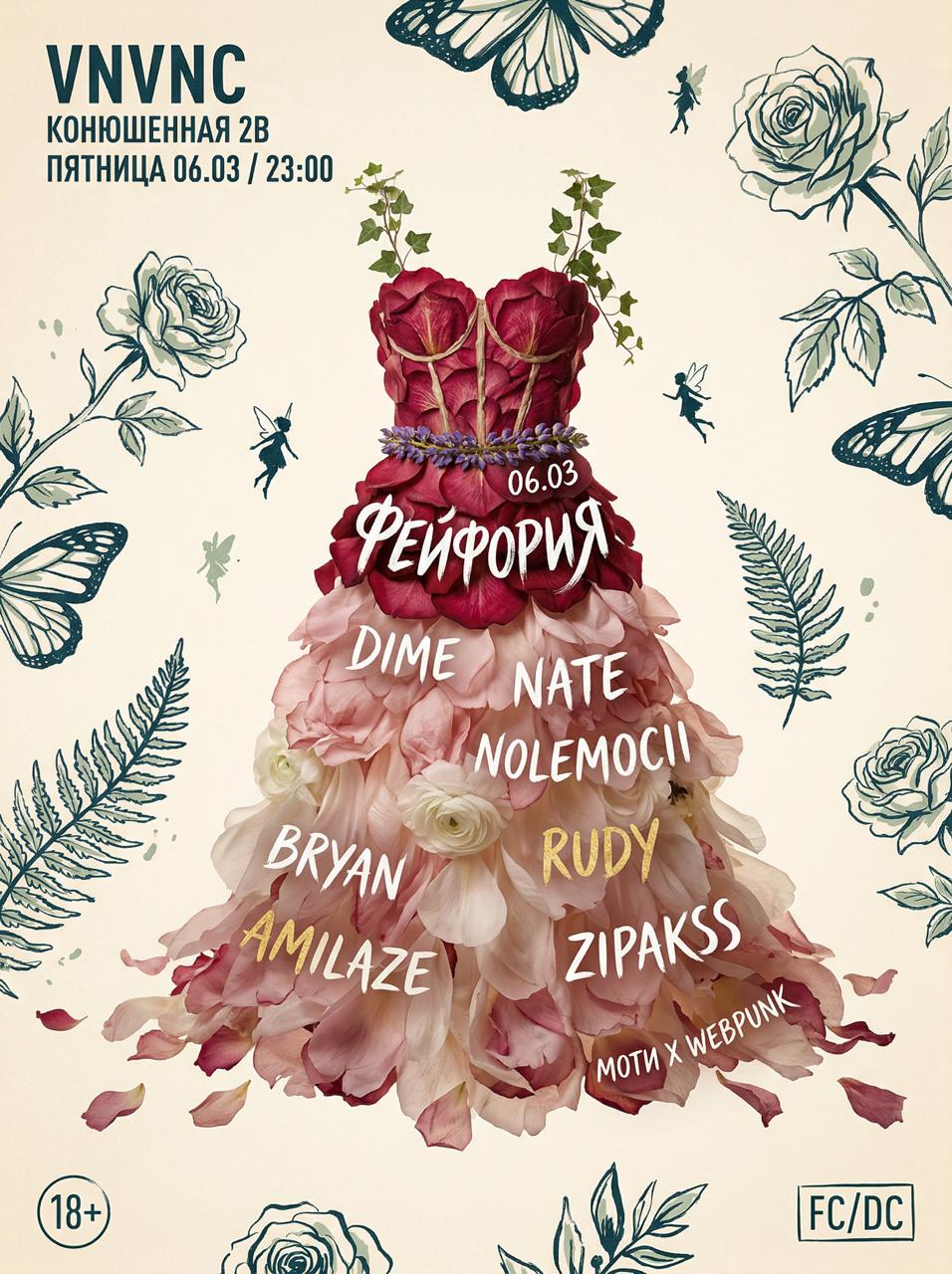 VNVNC| ФЕЙФОРИЯ | 6 МАРТА