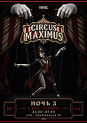 VNVNC |  CIRCUS MAXIMUS  | 2 МАЯ