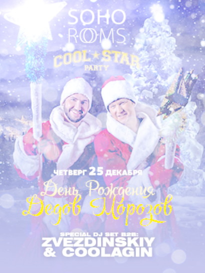 День рождения Дедов Морозов